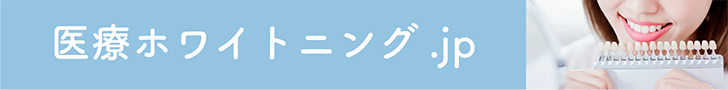 医療ホワイトニング.jpバナー