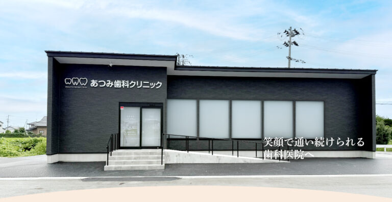 あつみ歯科クリニック