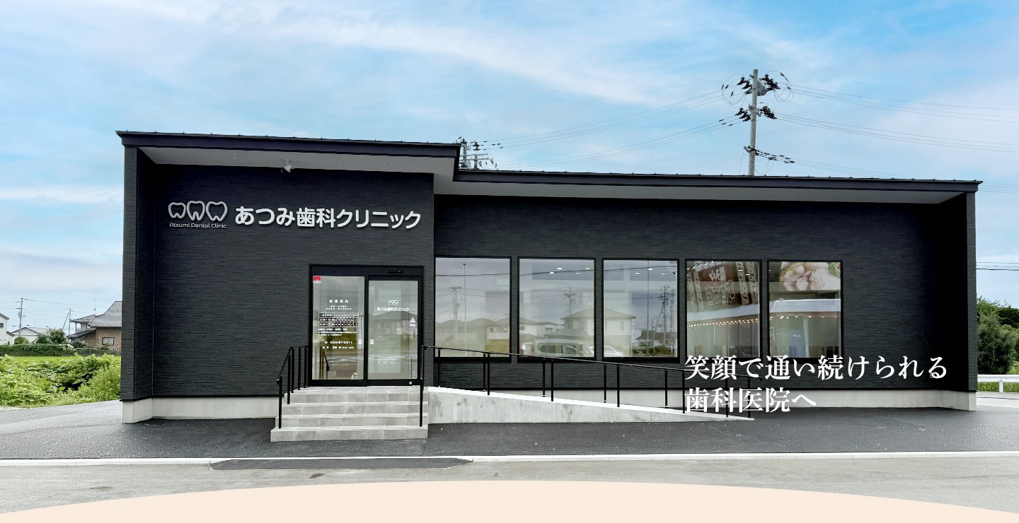 あつみ歯科クリニック